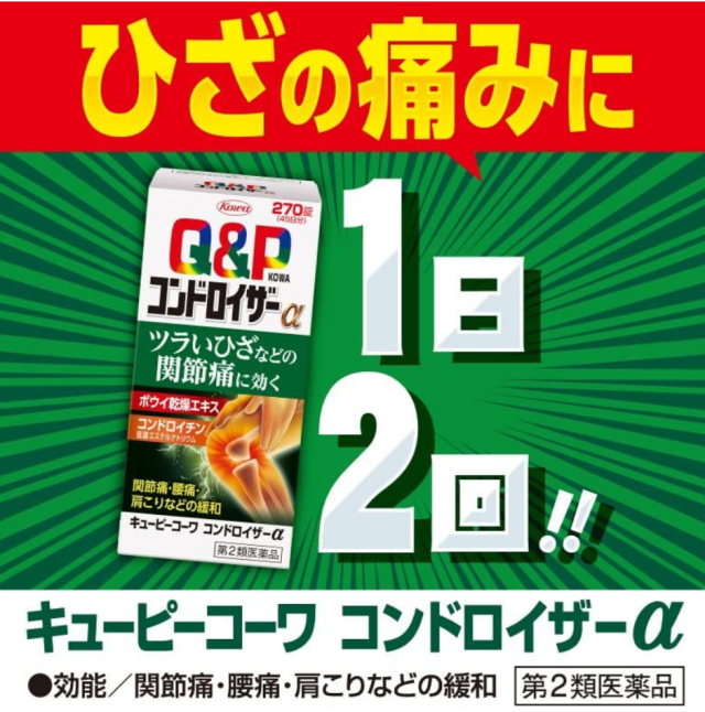 や 第2類医薬品】興和 キューピーコーワ コンドロイザーα 90錠 4個セット